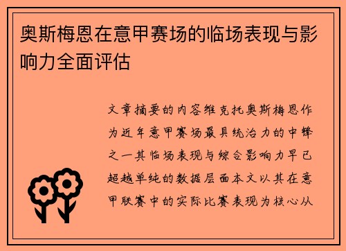 奥斯梅恩在意甲赛场的临场表现与影响力全面评估
