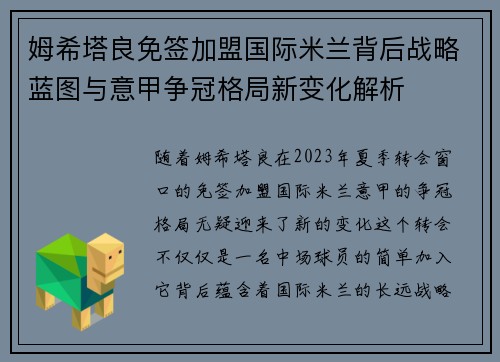 姆希塔良免签加盟国际米兰背后战略蓝图与意甲争冠格局新变化解析