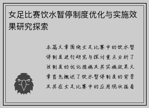女足比赛饮水暂停制度优化与实施效果研究探索
