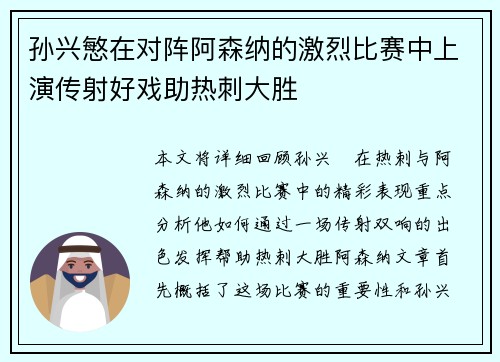 孙兴慜在对阵阿森纳的激烈比赛中上演传射好戏助热刺大胜