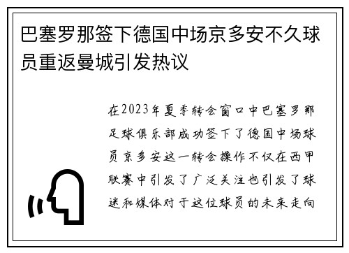 巴塞罗那签下德国中场京多安不久球员重返曼城引发热议