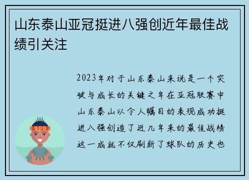 山东泰山亚冠挺进八强创近年最佳战绩引关注