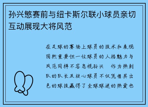 孙兴慜赛前与纽卡斯尔联小球员亲切互动展现大将风范