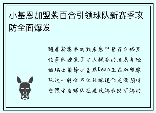 小基恩加盟紫百合引领球队新赛季攻防全面爆发