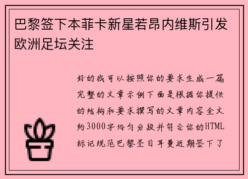 巴黎签下本菲卡新星若昂内维斯引发欧洲足坛关注
