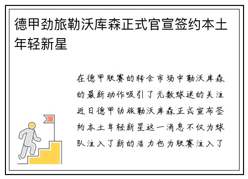 德甲劲旅勒沃库森正式官宣签约本土年轻新星 德甲劲旅勒沃库森正式官宣签约本土年轻新星