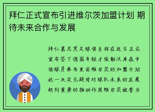 拜仁正式宣布引进维尔茨加盟计划 期待未来合作与发展 拜仁正式宣布引进维尔茨加盟计划 期待未来合作与发展