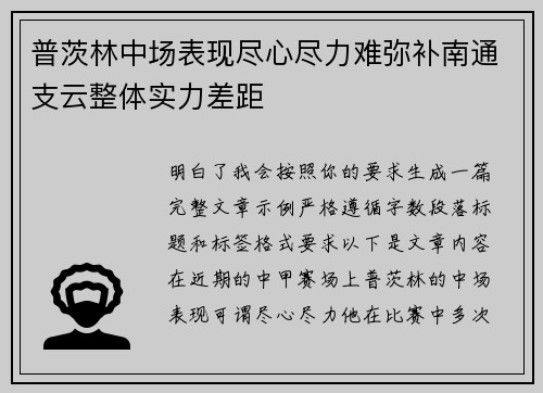 普茨林中场表现尽心尽力难弥补南通支云整体实力差距 普茨林中场表现尽心尽力难弥补南通支云整体实力差距