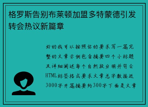 格罗斯告别布莱顿加盟多特蒙德引发转会热议新篇章 格罗斯告别布莱顿加盟多特蒙德引发转会热议新篇章