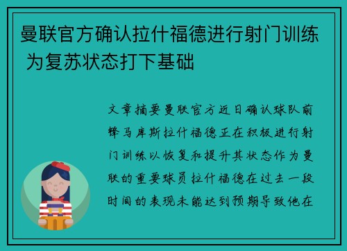 曼联官方确认拉什福德进行射门训练 为复苏状态打下基础 曼联官方确认拉什福德进行射门训练 为复苏状态打下基础