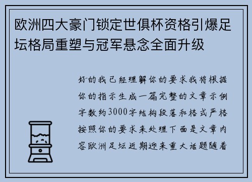 欧洲四大豪门锁定世俱杯资格引爆足坛格局重塑与冠军悬念全面升级 欧洲四大豪门锁定世俱杯资格引爆足坛格局重塑与冠军悬念全面升级