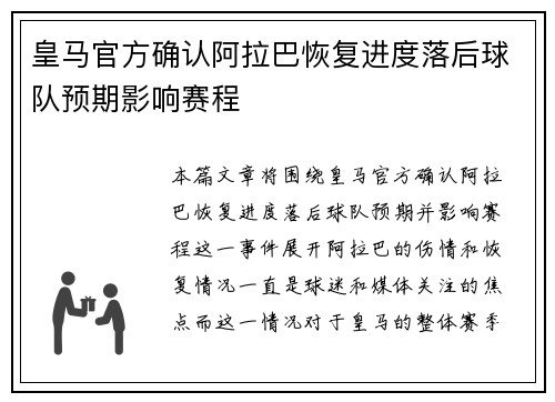 皇马官方确认阿拉巴恢复进度落后球队预期影响赛程 皇马官方确认阿拉巴恢复进度落后球队预期影响赛程
