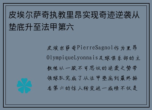 皮埃尔萨奇执教里昂实现奇迹逆袭从垫底升至法甲第六 皮埃尔萨奇执教里昂实现奇迹逆袭从垫底升至法甲第六