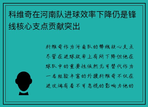 科维奇在河南队进球效率下降仍是锋线核心支点贡献突出 科维奇在河南队进球效率下降仍是锋线核心支点贡献突出