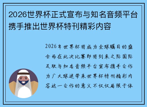 2026世界杯正式宣布与知名音频平台携手推出世界杯特刊精彩内容 2026世界杯正式宣布与知名音频平台携手推出世界杯特刊精彩内容