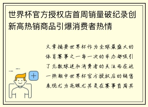 世界杯官方授权店首周销量破纪录创新高热销商品引爆消费者热情 世界杯官方授权店首周销量破纪录创新高热销商品引爆消费者热情