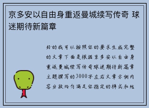京多安以自由身重返曼城续写传奇 球迷期待新篇章 京多安以自由身重返曼城续写传奇 球迷期待新篇章