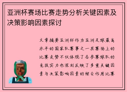 亚洲杯赛场比赛走势分析关键因素及决策影响因素探讨