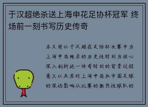 于汉超绝杀送上海申花足协杯冠军 终场前一刻书写历史传奇