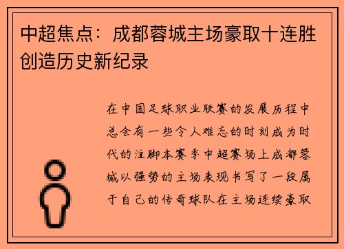中超焦点:成都蓉城主场豪取十连胜创造历史新纪录 中超焦点:成都蓉城主场豪取十连胜创造历史新纪录