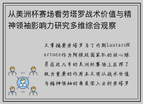 从美洲杯赛场看劳塔罗战术价值与精神领袖影响力研究多维综合观察 从美洲杯赛场看劳塔罗战术价值与精神领袖影响力研究多维综合观察