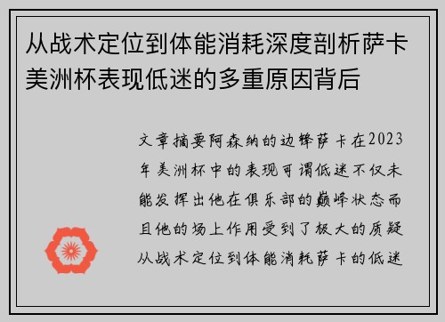 从战术定位到体能消耗深度剖析萨卡美洲杯表现低迷的多重原因背后 从战术定位到体能消耗深度剖析萨卡美洲杯表现低迷的多重原因背后