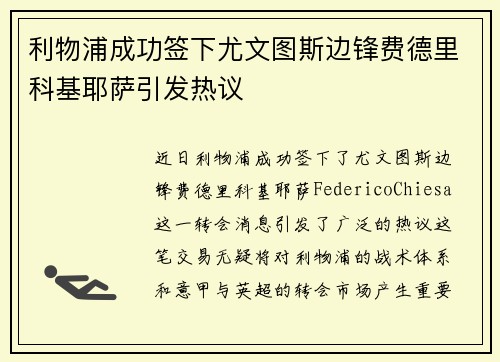 利物浦成功签下尤文图斯边锋费德里科基耶萨引发热议 利物浦成功签下尤文图斯边锋费德里科基耶萨引发热议