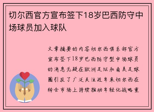 切尔西官方宣布签下18岁巴西防守中场球员加入球队 切尔西官方宣布签下18岁巴西防守中场球员加入球队