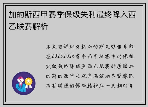加的斯西甲赛季保级失利最终降入西乙联赛解析 加的斯西甲赛季保级失利最终降入西乙联赛解析