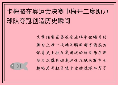 卡梅略在奥运会决赛中梅开二度助力球队夺冠创造历史瞬间 卡梅略在奥运会决赛中梅开二度助力球队夺冠创造历史瞬间