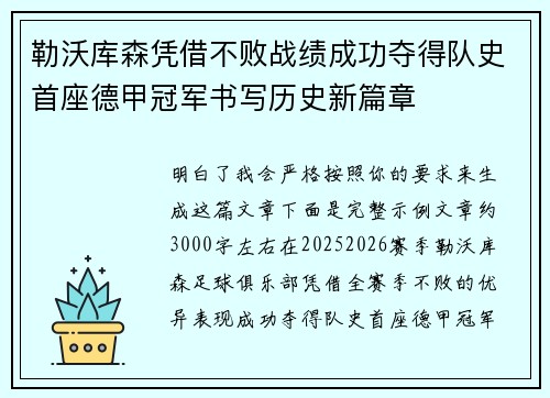 勒沃库森凭借不败战绩成功夺得队史首座德甲冠军书写历史新篇章 勒沃库森凭借不败战绩成功夺得队史首座德甲冠军书写历史新篇章