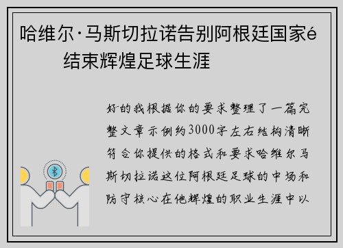 哈维尔·马斯切拉诺告别阿根廷国家队 结束辉煌足球生涯