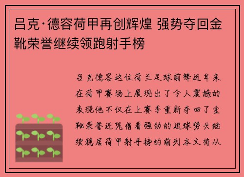 吕克·德容荷甲再创辉煌 强势夺回金靴荣誉继续领跑射手榜