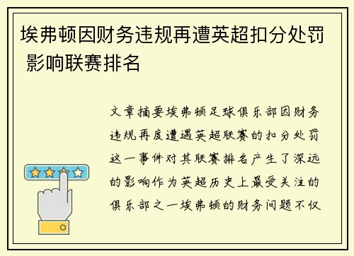 埃弗顿因财务违规再遭英超扣分处罚 影响联赛排名