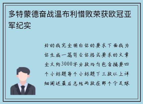 多特蒙德奋战温布利惜败荣获欧冠亚军纪实