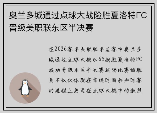 奥兰多城通过点球大战险胜夏洛特FC晋级美职联东区半决赛 奥兰多城通过点球大战险胜夏洛特FC晋级美职联东区半决赛