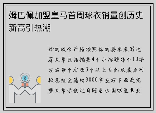 姆巴佩加盟皇马首周球衣销量创历史新高引热潮