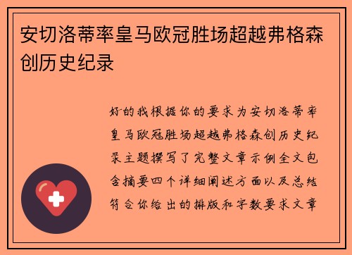 安切洛蒂率皇马欧冠胜场超越弗格森创历史纪录 安切洛蒂率皇马欧冠胜场超越弗格森创历史纪录