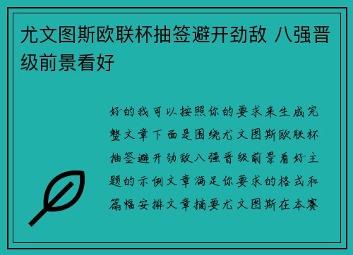 尤文图斯欧联杯抽签避开劲敌 八强晋级前景看好