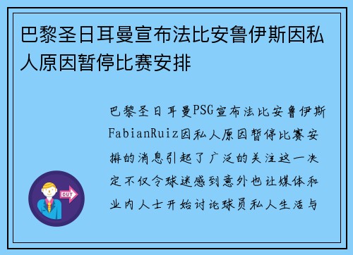 巴黎圣日耳曼宣布法比安鲁伊斯因私人原因暂停比赛安排