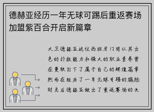 德赫亚经历一年无球可踢后重返赛场加盟紫百合开启新篇章 德赫亚经历一年无球可踢后重返赛场加盟紫百合开启新篇章