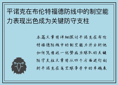 平诺克在布伦特福德防线中的制空能力表现出色成为关键防守支柱 平诺克在布伦特福德防线中的制空能力表现出色成为关键防守支柱