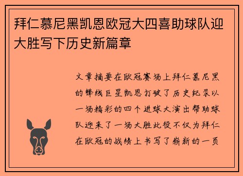 拜仁慕尼黑凯恩欧冠大四喜助球队迎大胜写下历史新篇章 拜仁慕尼黑凯恩欧冠大四喜助球队迎大胜写下历史新篇章