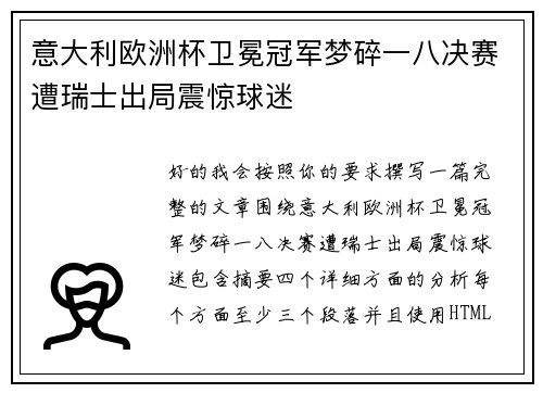 意大利欧洲杯卫冕冠军梦碎一八决赛遭瑞士出局震惊球迷 意大利欧洲杯卫冕冠军梦碎一八决赛遭瑞士出局震惊球迷