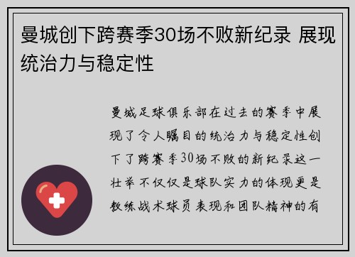 曼城创下跨赛季30场不败新纪录 展现统治力与稳定性