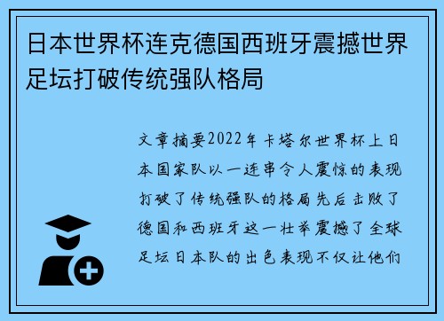 日本世界杯连克德国西班牙震撼世界足坛打破传统强队格局
