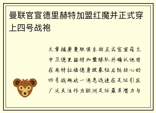 曼联官宣德里赫特加盟红魔并正式穿上四号战袍 曼联官宣德里赫特加盟红魔并正式穿上四号战袍