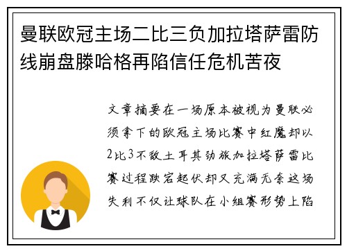 曼联欧冠主场二比三负加拉塔萨雷防线崩盘滕哈格再陷信任危机苦夜