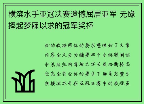 横滨水手亚冠决赛遗憾屈居亚军 无缘捧起梦寐以求的冠军奖杯