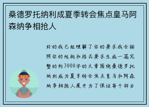 桑德罗托纳利成夏季转会焦点皇马阿森纳争相抢人